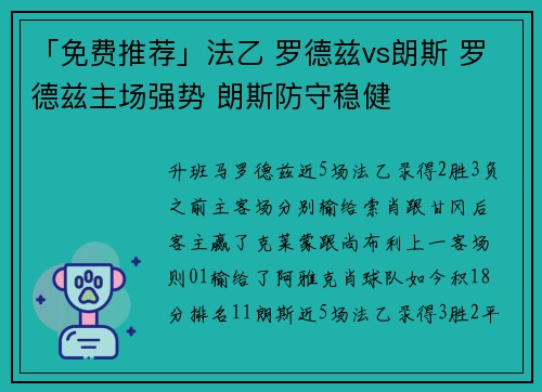 「免费推荐」法乙 罗德兹vs朗斯 罗德兹主场强势 朗斯防守稳健