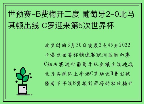 世预赛-B费梅开二度 葡萄牙2-0北马其顿出线 C罗迎来第5次世界杯