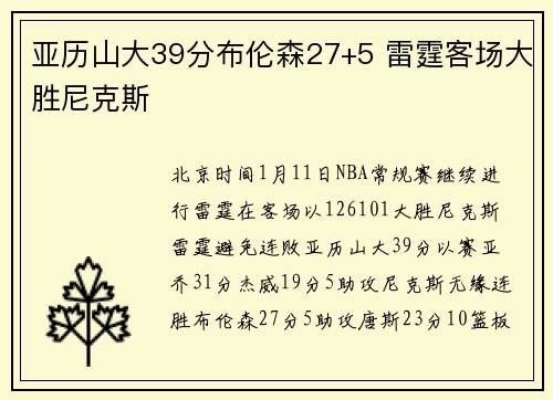 亚历山大39分布伦森27+5 雷霆客场大胜尼克斯