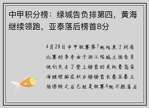 中甲积分榜：绿城告负排第四，黄海继续领跑，亚泰落后榜首8分