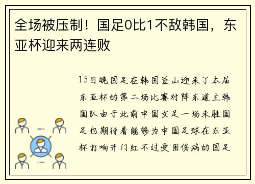 全场被压制！国足0比1不敌韩国，东亚杯迎来两连败