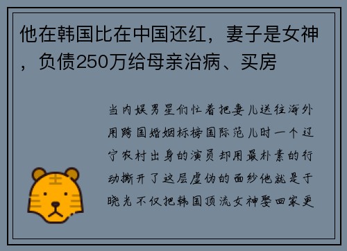 他在韩国比在中国还红，妻子是女神，负债250万给母亲治病、买房