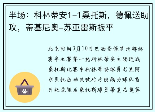 半场：科林蒂安1-1桑托斯，德佩送助攻，蒂基尼奥-苏亚雷斯扳平
