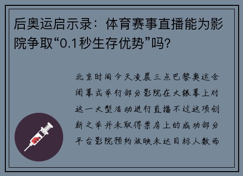 后奥运启示录：体育赛事直播能为影院争取“0.1秒生存优势”吗？