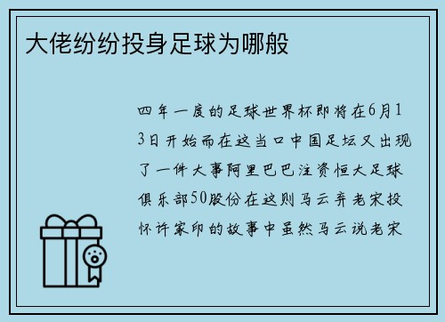 大佬纷纷投身足球为哪般