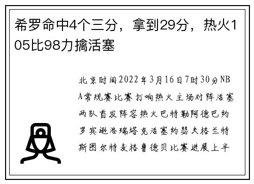 希罗命中4个三分，拿到29分，热火105比98力擒活塞