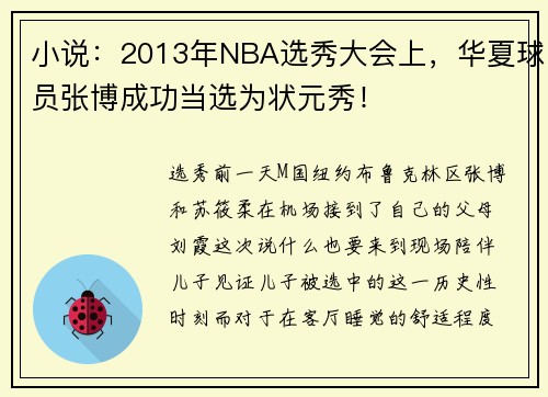 小说：2013年NBA选秀大会上，华夏球员张博成功当选为状元秀！