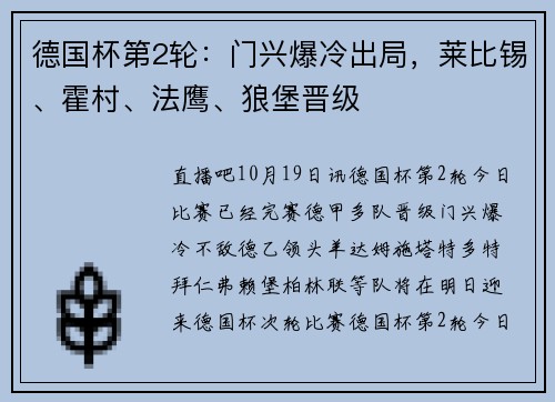 德国杯第2轮：门兴爆冷出局，莱比锡、霍村、法鹰、狼堡晋级