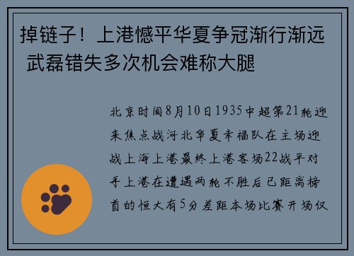 掉链子！上港憾平华夏争冠渐行渐远 武磊错失多次机会难称大腿