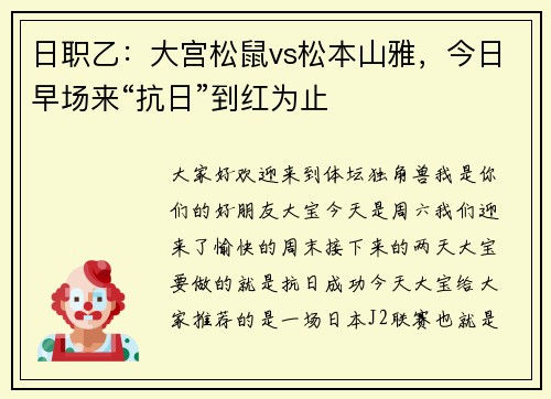 日职乙：大宫松鼠vs松本山雅，今日早场来“抗日”到红为止