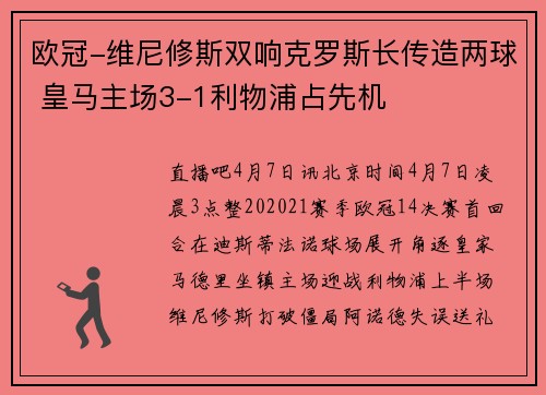 欧冠-维尼修斯双响克罗斯长传造两球 皇马主场3-1利物浦占先机