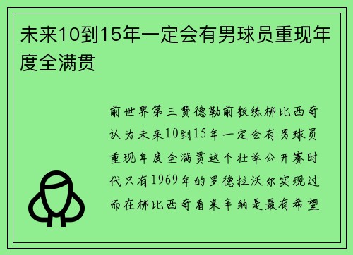 未来10到15年一定会有男球员重现年度全满贯