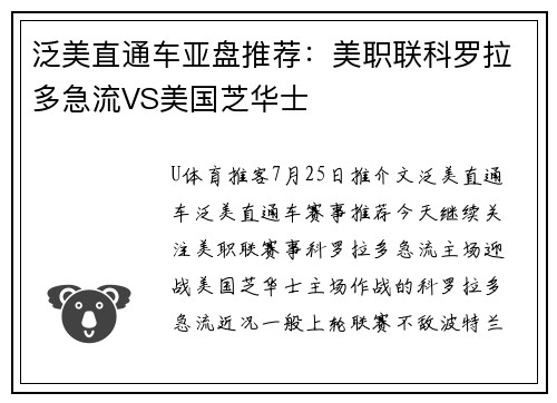 泛美直通车亚盘推荐：美职联科罗拉多急流VS美国芝华士
