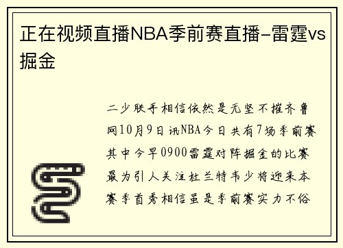 正在视频直播NBA季前赛直播-雷霆vs掘金