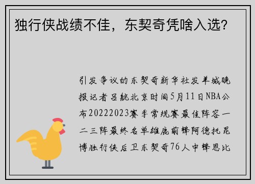 独行侠战绩不佳，东契奇凭啥入选？
