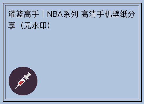 灌篮高手｜NBA系列 高清手机壁纸分享（无水印）