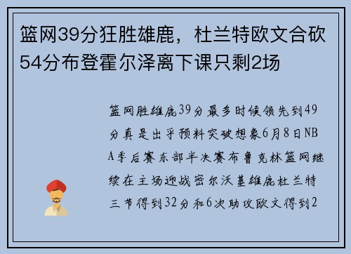 篮网39分狂胜雄鹿，杜兰特欧文合砍54分布登霍尔泽离下课只剩2场