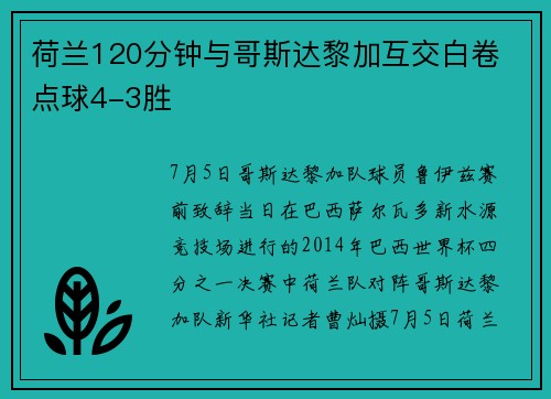 荷兰120分钟与哥斯达黎加互交白卷 点球4-3胜