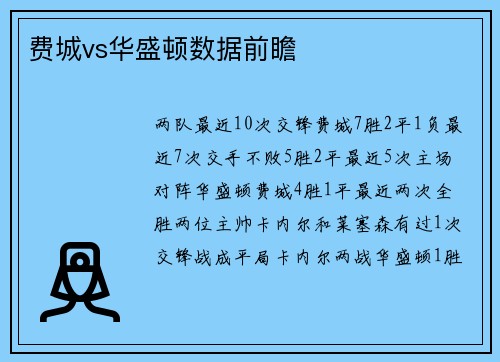 费城vs华盛顿数据前瞻