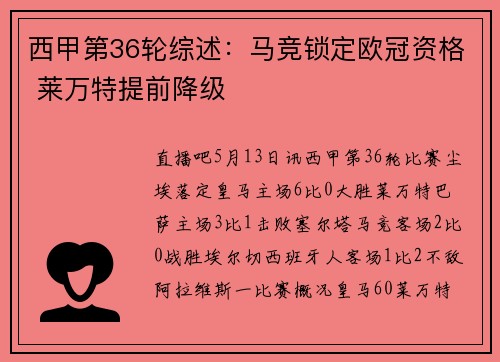 西甲第36轮综述：马竞锁定欧冠资格 莱万特提前降级