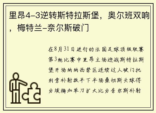 里昂4-3逆转斯特拉斯堡，奥尔班双响，梅特兰-奈尔斯破门