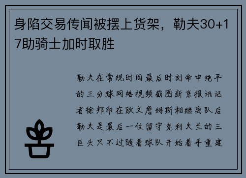 身陷交易传闻被摆上货架，勒夫30+17助骑士加时取胜