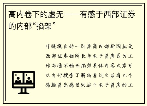 高内卷下的虚无——有感于西部证券的内部“掐架”