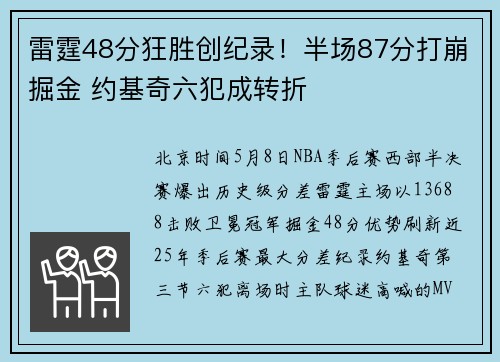 雷霆48分狂胜创纪录！半场87分打崩掘金 约基奇六犯成转折​