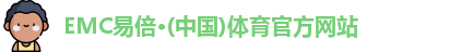 emc易倍
